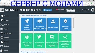 КАК СОЗДАТЬ СЕРВЕР С МОДАМИ!!!!!!ОТВЕТ ТУТ!!!!!!!2019
