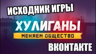 ИСХОДНИК ИГРЫ ХУЛИГАНЫ ВКОНТАКТЕ