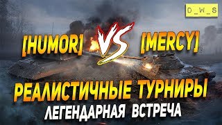 Легендарная встреча с [MERCY] в реалистичном турнире в Wot Blitz