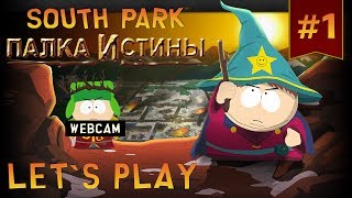 Прохождение South Park: The Stick of Truth #1 [Webcam]
