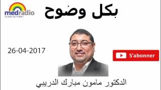 Bikol Wodoh Avec Pr Mamoun Moubarak Dribi   26 04 2017