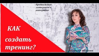 Как создать свой тренинг или курс? Как сделать так, чтобы тренинг покупали?