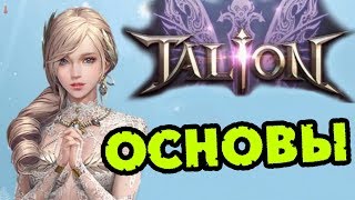 ОСНОВЫ: Полезно Новичкам [МИНИ - ГАЙД] TALION