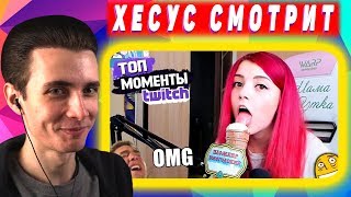 Хесус смотрит Топ Моменты с Twitch | ОЛЯША ПРИЗНАЛАСЬ ЧТО.... | ДЕДА ОПЯТЬ ЗАБАНИЛИ || JesusAVGN