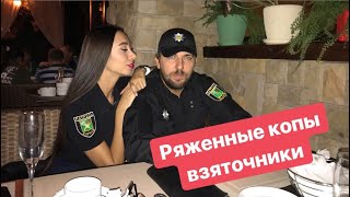 Ряженные Копы Взяточники на Трассе
