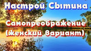 "Самопреображение (женский вариант)" настрой Сытина