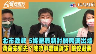 2022.11.15【台灣向前行 Part6】北市激戰 5媒體最新封關民調出爐 蔣萬安領先？陳時中溫暖訴求 搶攻選票