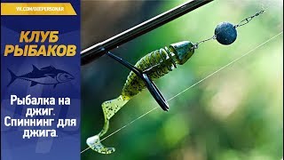 Рыбалка на джиг. Спиннинг на джига.