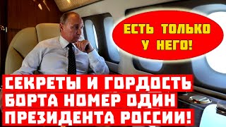 Летающий Кремль – только у него! Секреты и гордость борта №1 для Путина!