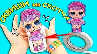 ?СКВИШИ из СКОТЧА своими руками!!! DIY? ОГРОМНАЯ КУКЛА ЛОЛ ИГРУШКА АНТИСТРЕСС!