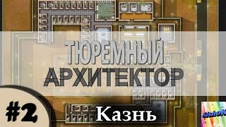 Prison Architect. #2. Казнь.