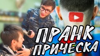 ПРАНК - ПРИЧЕСКА | ОТОМСТИЛ за ТАТУ