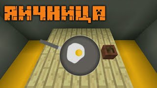 КАК СДЕЛАТЬ ЯИЧНИЦУ В MINECRAFT PE 1.2