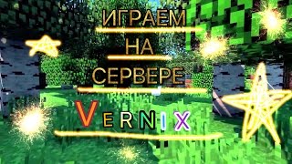 Играем на сервере Vernix в Майнкрафт 0.15.9  с другом