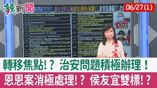 【辣新聞152 重點摘要】轉移焦點!? 治安問題積極辦理！ 恩恩案消極處理!? 侯友宜雙標!? 2022.06.27(1)