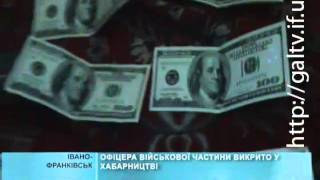 Хабарники у війську