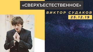 Viktor Sudakov – Was ist Übernatürlich | Виктор Судаков – Сверхъестественное