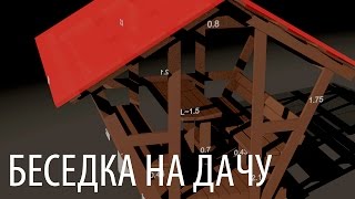 Компактная беседка на дачу своими руками (размеры и 3D анимация сборки) DIY Wooden arbor