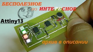 Интересное маленькое устройство на Attiny13 и lm358.