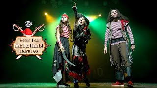 Новогоднее шоу для детей «Легенды пиратов»