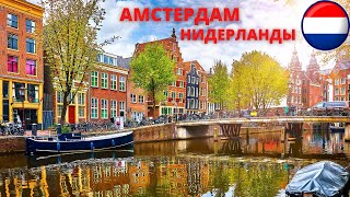 Амстердам, Голландия, Нидерланды 2016 / Amsterdam, Holland, Netherlands 2016