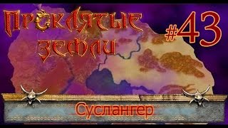 Аллоды. Проклятые Земли. Перстень императора (# 43)