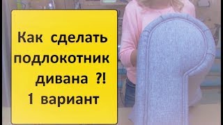 Как сделать подлокотник дивана своими руками.