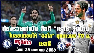 ต้องรวยเท่านั้น สื่อตี "เชลซี" หาบ้านในลอนดอนให้ "อิสโก" ชุดขาวขอ 70 ล.