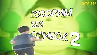 ГоВоРиМ бЕз ОшИбОк 2 | RYTP