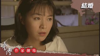 結婚－臺灣作家劇場 EP5