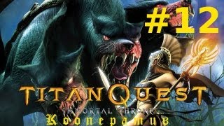 Titan Quest Immortal Throne. Эпический уровень сложности. Кооператив. Ракотис