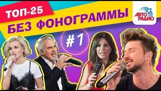 ?️ Как звёзды поют без фонограммы (Выпуск #1)