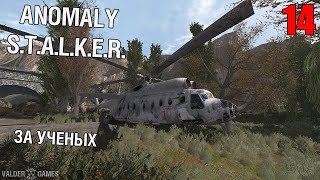 Интерактив S.T.A.L.K.E.R. Anomaly 1.5.0[Update 4] #14 За ученых, лунный свет.