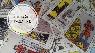 ОНЛАЙН ГАДАНИЕ "ЛЕТО 2018, какое оно"