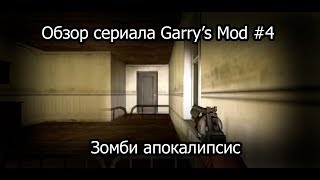 Обзор сериала Garry's Mod #4 Зомби апокалипсис