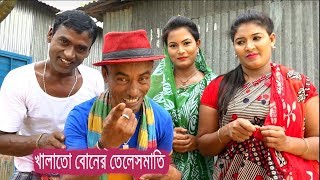 খালাতো বোনের তেলেসমাতি | Khalato Boner Teleshmati | তার ছেড়া ভাদাইমা | ভাদাইমা | ভাদাইমা কৌতুক ২০১৯
