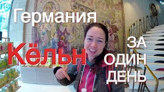 КЕЛЬН ЗА ОДИН ДЕНЬ. Германия. Блог путешественника