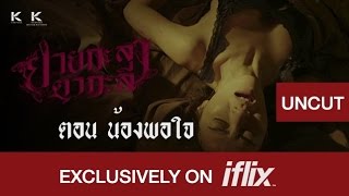 น้องพอใจต้องการอะไร ? #ยายกะลาตากะลี