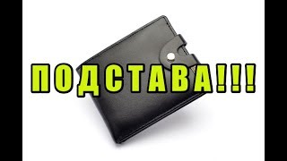 ПОДСТАВА С КОШЕЛЬКОМ!!!