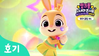 쉐킷송 | 핑크퐁 시네마 콘서트2: 원더스타 콘서트 대작전 | 핑크퐁 댄SING 파티
