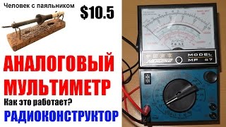 Аналоговый мультиметр MF-47