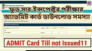 PSC Food SI 2018 Exam Admit Card Download | 'ADMIT Card Till not Issued11' Problem is Solved