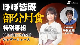 「ほぼ皆既・部分月食」特別番組2021／2021年11月19日17時配信予定／Partial lunar eclipse