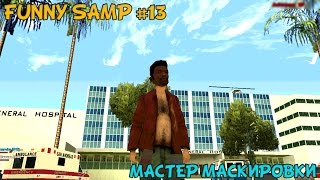 Funny samp #13 МАСТЕР МАСКИРОВКИ