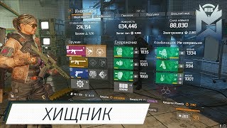 The Division | Хищник 9000 стамины для Рубежа