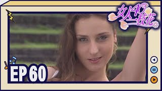 女人40一枝花 EP60