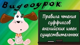 Видеоурок по английскому языку: Правила чтения суффиксов английских имен существительных