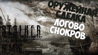 ОРУЖЕЙНЫЙ БАРОН ИЗ "ДОЛГа" - S.T.A.L.K.E.R. Remake - 2