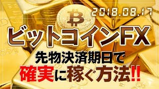 2018/08/17 ビットコインの先物期日で儲ける方法とLS比率の分析