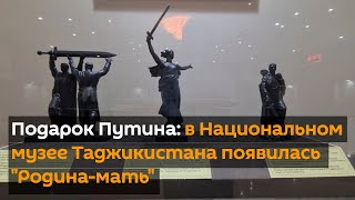 Подарок Путина: в Национальном музее Таджикистана появилась "Родина-мать" и "Воин-освободитель"